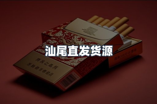 汕尾直发货源