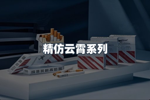 精仿云霄系列